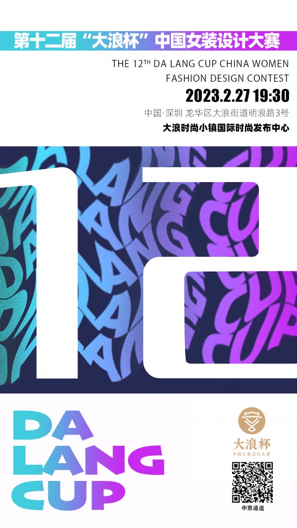 第十二届“大浪杯”中国女装设计大赛决赛盛典2月27日即将启幕