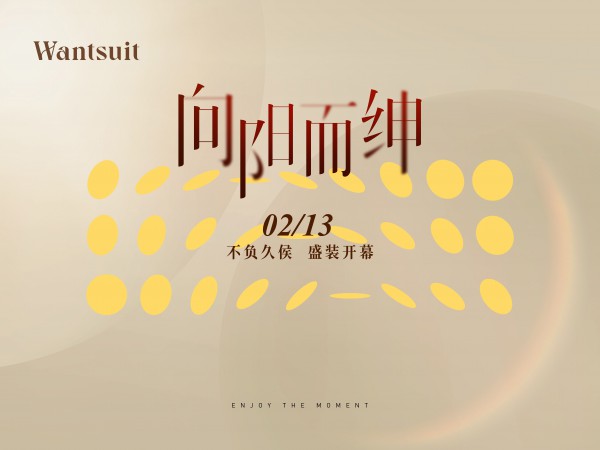 Wantsuit万肃绅装公馆店正式开业