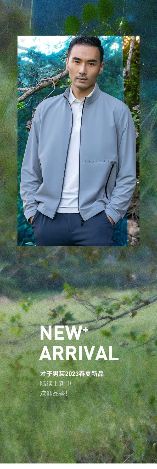 才子男装2023春夏上新