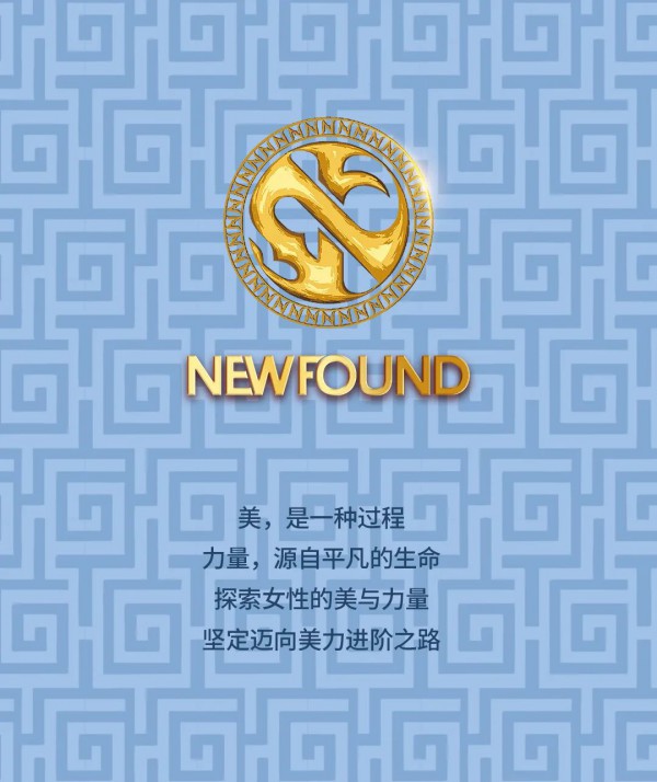 纽方-NEWFOUND