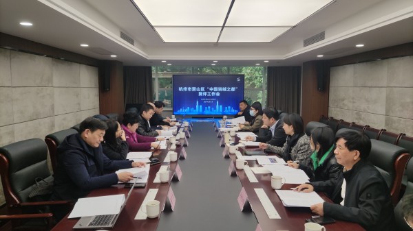 杭州市萧山区“中国羽绒之都”复评工作会成功召开