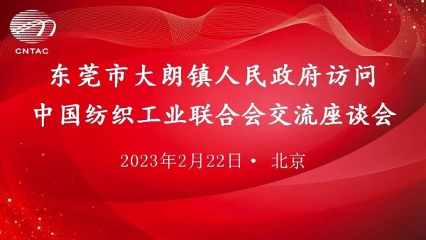 大朗镇人民政府到访中国纺联,探讨助推毛织产业发展之策