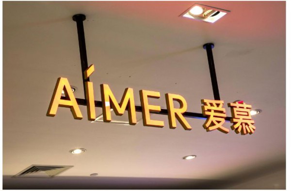 爱慕内衣又计划资产减值