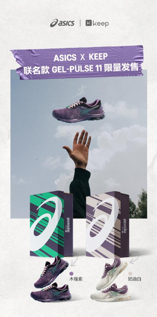 ASICS × Keep 推出限量 3000 双联名跑鞋 GEL-PULSE 11