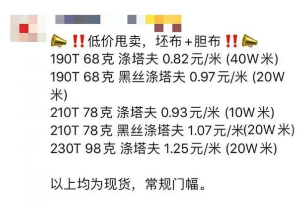 百万余米现货羽绒服面料胆布超低价甩卖,要演变成“价格战”了吗?