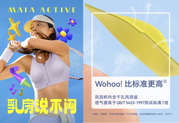 运动服品牌MAIA ACTIVE全新高强防震运动内衣「风洞杯」重磅上市