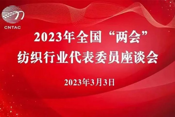 “两会”纺织行业代表召开座谈会 提示加强含绒量等指标的管控