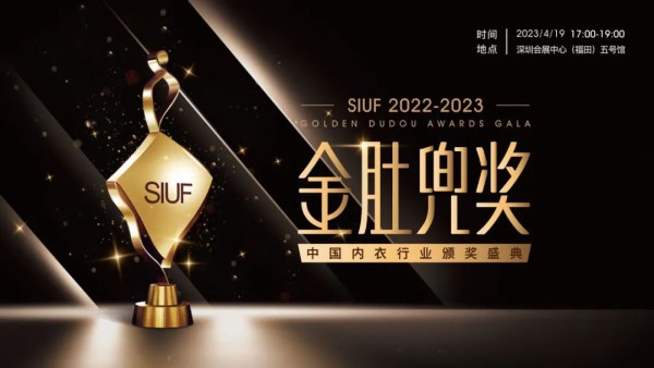 中国内衣行业金肚兜奖十大奖项征集令