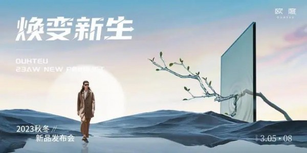 欧度「焕变新生 」2023秋冬男装新品发布会在成都总部隆重召开