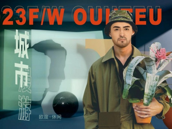 欧度「焕变新生 」2023秋冬男装新品发布会在成都总部隆重召开