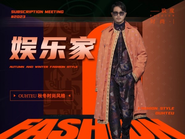欧度「焕变新生 」2023秋冬男装新品发布会在成都总部隆重召开