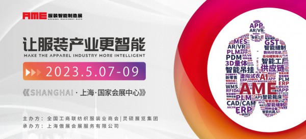 AME服装智能制造展5月上海国家会展中心,见证服装产业制造升级!