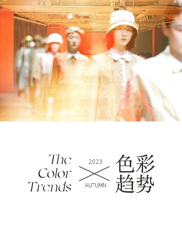 秀场直击 | 一城画一2023秋季新品发布会