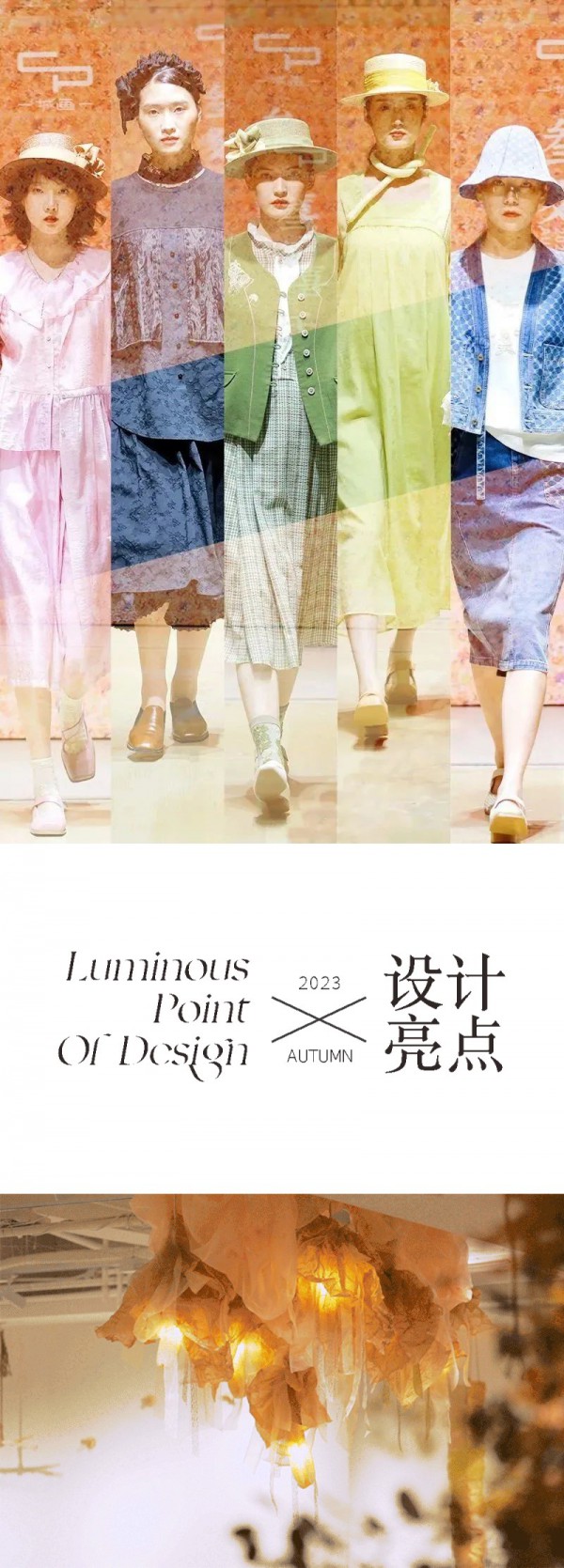 秀场直击 | 一城画一2023秋季新品发布会