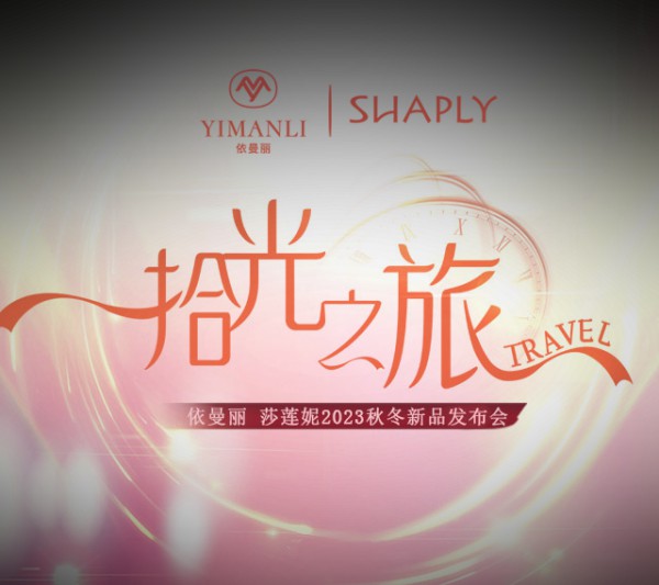 依曼丽&莎莲妮2023秋冬新品发布会圆满成功