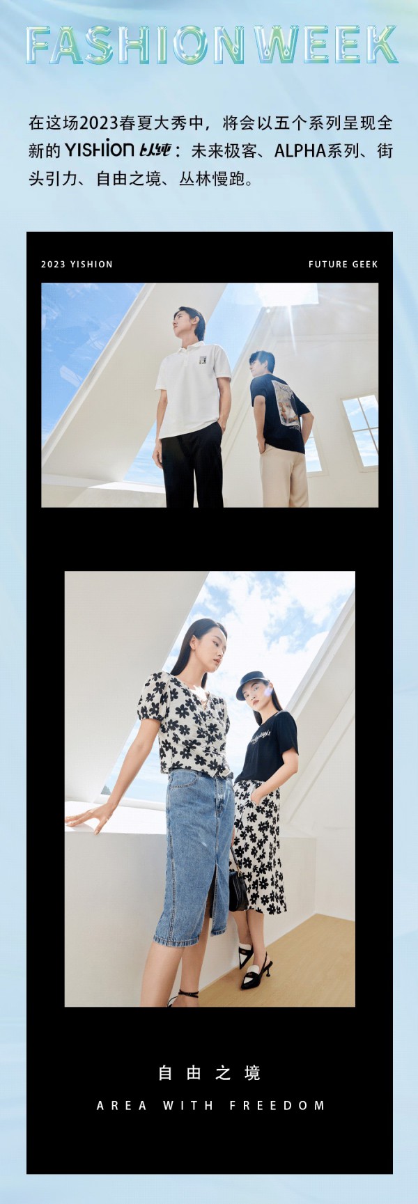 “未来极客 FUTURE GEEK”YISHION以纯2023春夏时装秀