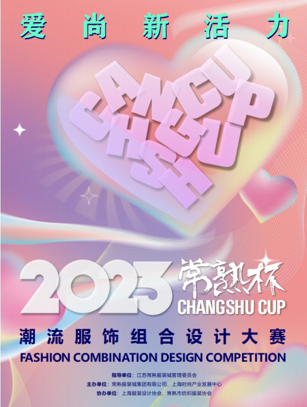 2023“常熟杯”·潮流服饰组合设计大赛再启帷幕