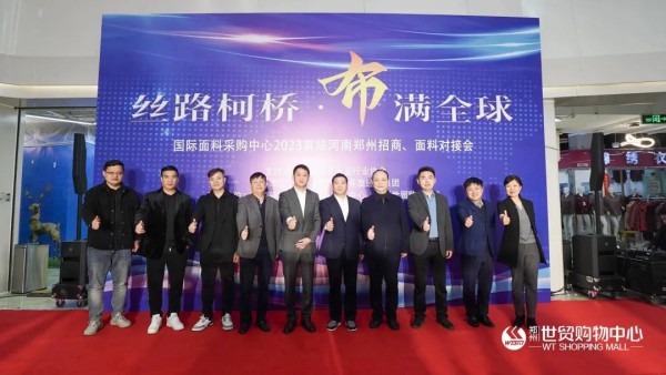 国际面料采购中心2023首站——河南郑州招商,面料对接会盛大启幕!