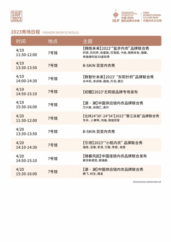 SIUF第18届中国国际品牌内衣展官方活动揭晓,快来pick你想看的~