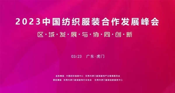 2023中国纺织服装合作发展峰会在虎门圆满举行