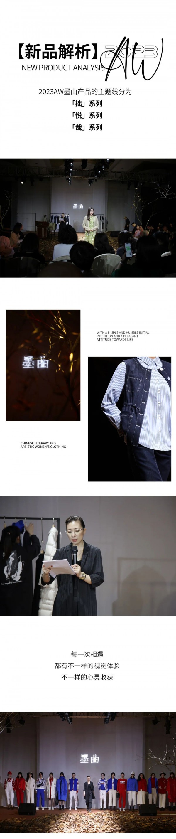 墨曲2023秋冬新品发布会震撼启幕!