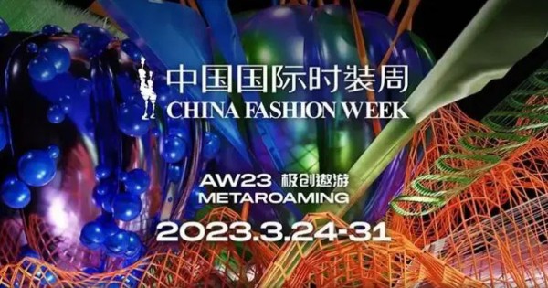 2023秋冬中国国际时装周启幕