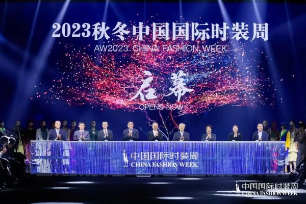2023秋冬中国国际时装周启幕