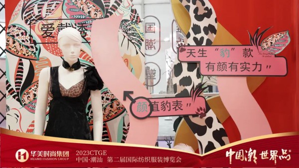 爱戴亮相第二届潮品中国行·潮汕服博会，秀出国潮新风尚！