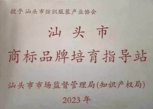 汕头市商标品牌培育指导站正式揭牌!助力打响“汕头品牌”