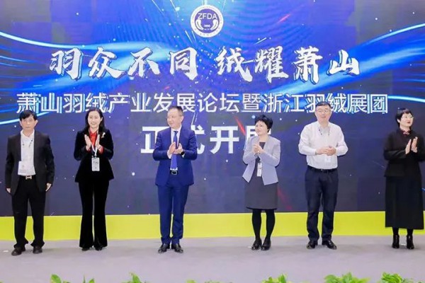 “萧山羽绒产业发展论坛暨浙江羽绒展团”正式开展