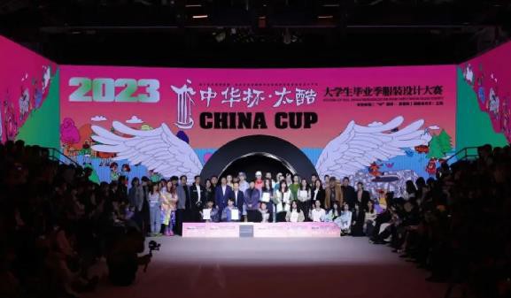 2023“中华杯•太酷”大学生毕业季服装设计大赛顺利落幕