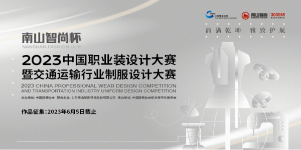 聚焦职业装细分市场,“南山智尚杯” 2023中国职业装设计大赛暨交通运输行业制服设计大赛开始征稿!