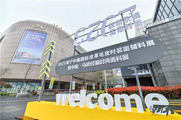 汇聚可持续发展潮力量,2023海宁中国国际皮革毛皮时装面辅料展隆重开幕!