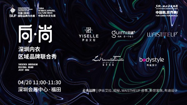 伊丝艾拉 · 闺秘 · WAISTMEUP 毋畏 · 新世家族· 布迪设计 深圳内衣品牌联合大秀即将上演!