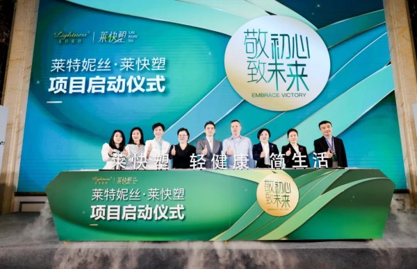 出萃·燎原丨莱特妮丝暨莱快塑发布会圆满落幕