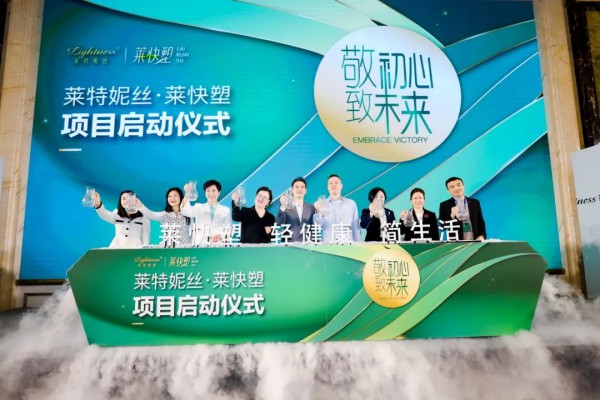 出萃·燎原丨莱特妮丝暨莱快塑发布会圆满落幕