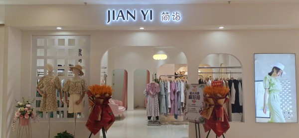 四月,简诣女装多家新店惊喜开业!祝生意兴隆!