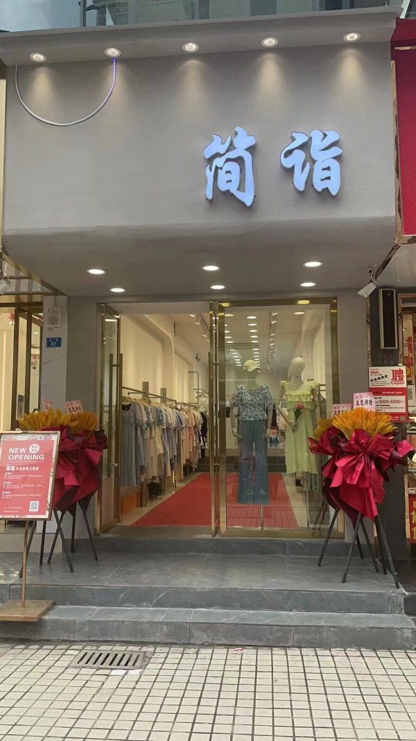 四月,简诣女装多家新店惊喜开业!祝生意兴隆!