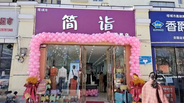 四月,简诣女装多家新店惊喜开业!祝生意兴隆!