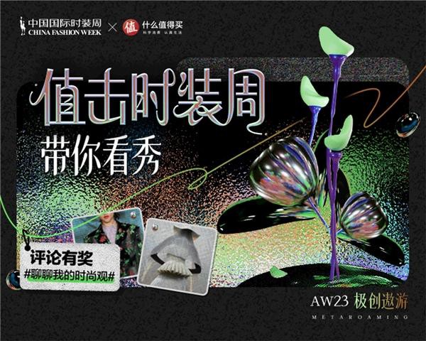 什么值得买携手2023秋冬中国国际时装周,持续推动中国时尚产业创新发展