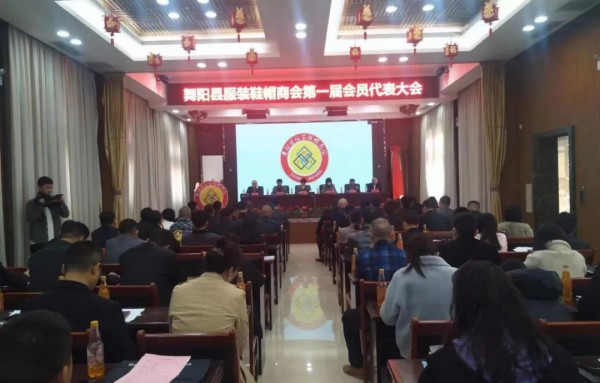 热烈祝贺舞阳县服装鞋帽商会成立