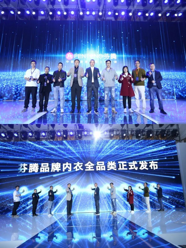 芬腾2023年秋冬全品类发布会·成都站订单创新高,燃爆内衣行业