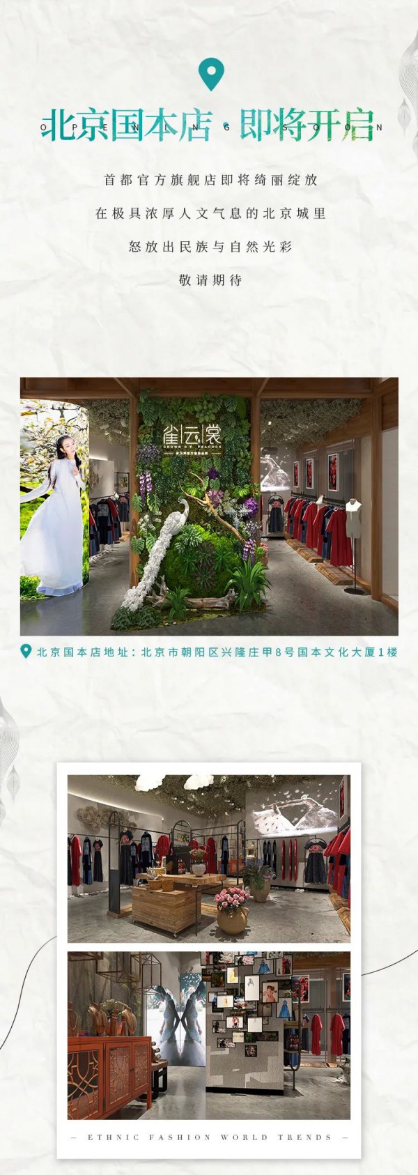 民族风品牌雀云裳各地新店盛装开启!