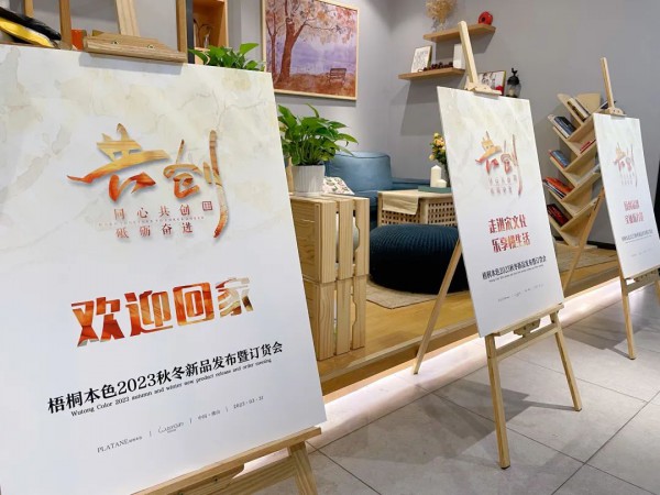 梧桐本色2023秋冬新品发布暨订货会圆满成功