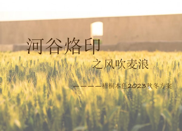 梧桐本色2023秋冬新品发布暨订货会圆满成功