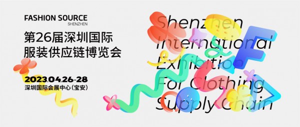 重启,重聚,重塑!4月26-28日,Fashion Source邀您共探纺织服装新商机,新未来!