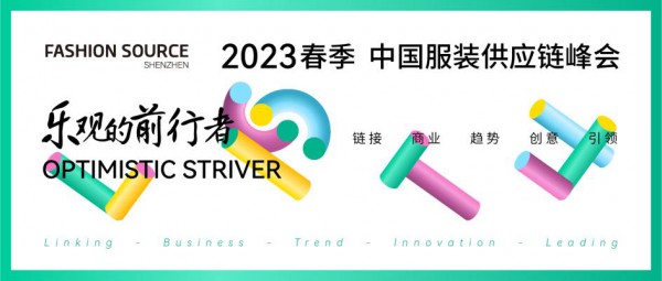 重启,重聚,重塑!4月26-28日,Fashion Source邀您共探纺织服装新商机,新未来!