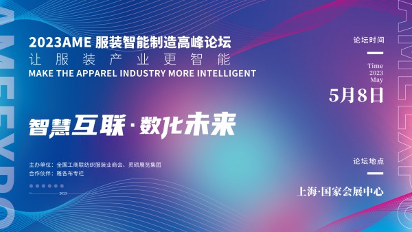 终于等到你!2023AME服装智能智造高峰论坛>>>强势回归