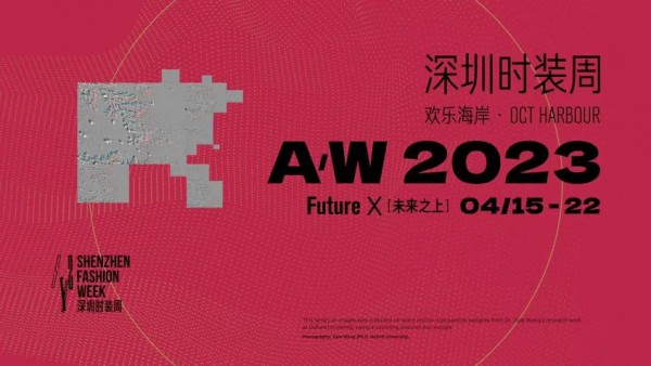 多元时尚,重塑未来!A/W 2023深圳时装周即将启幕