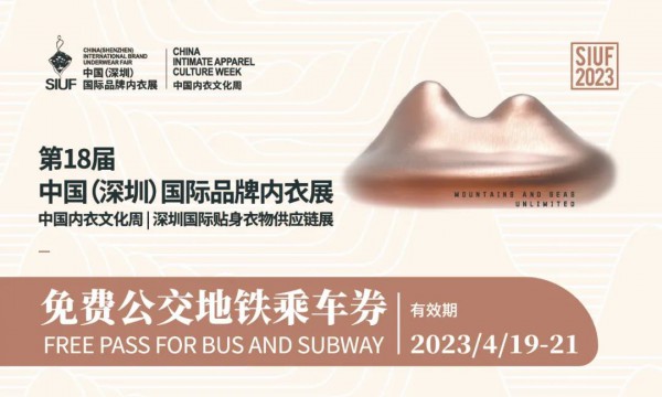 SIUF第18届中国国际品牌内衣展开幕在即!Get 精彩看点,交通,酒店,服务...